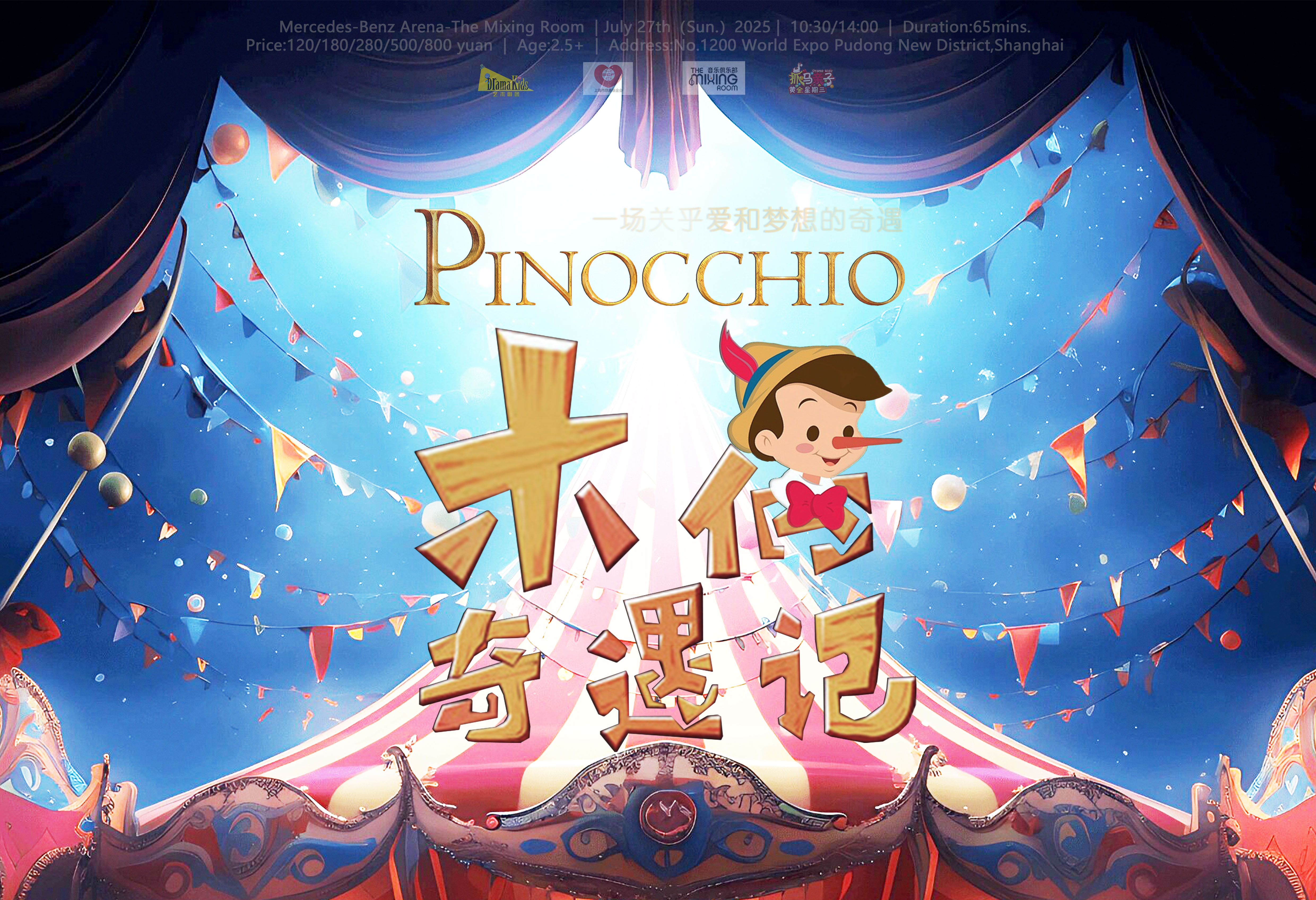 DramaKids·抓马亲子·温馨励志童话剧《木偶奇遇记Pinocchio》