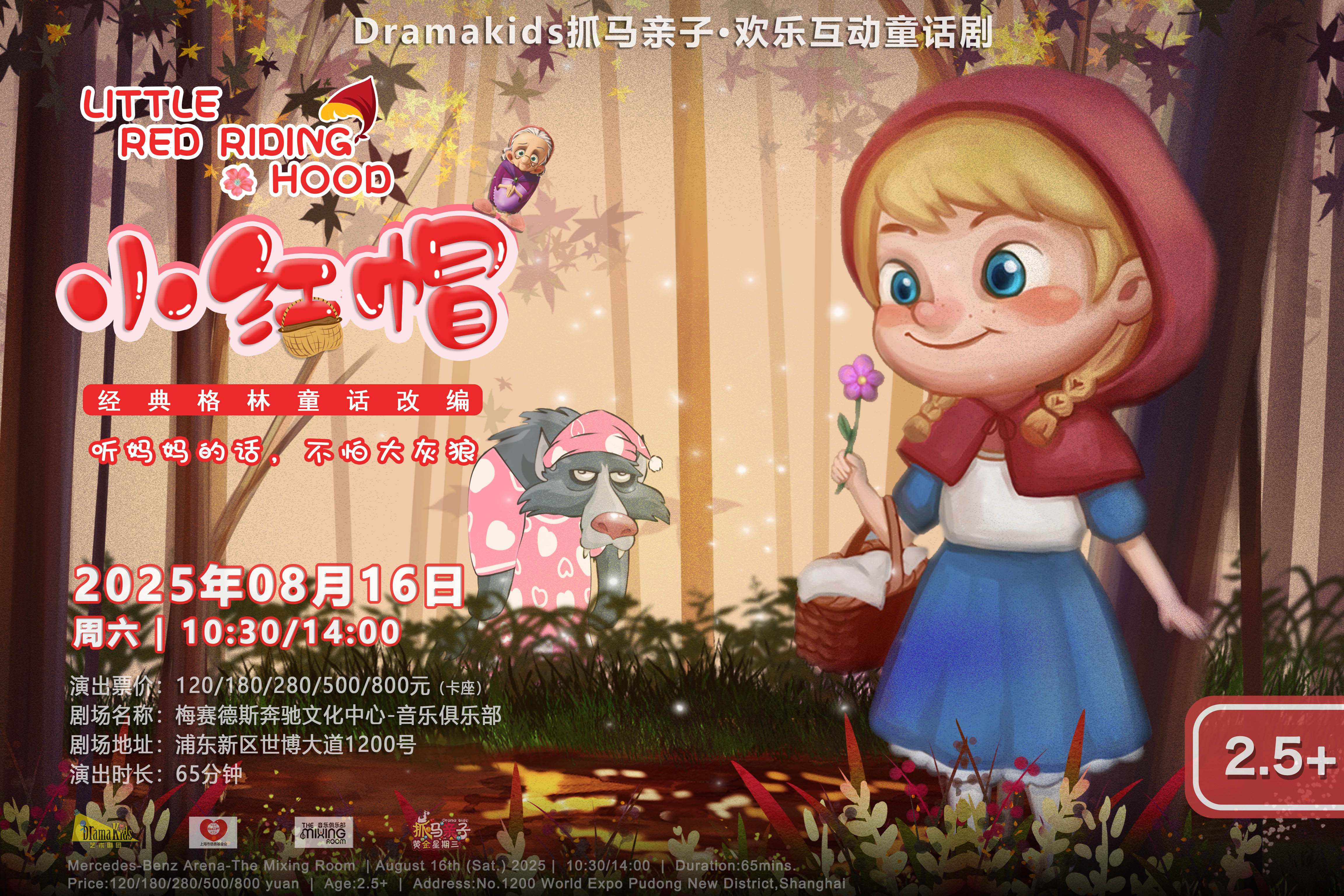 DramaKids抓马亲子·欢乐互动童话剧《小红帽 Little Red Riding Hood》 ——“听妈妈的话，不怕大灰狼”